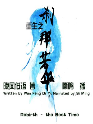 cover image of 重生之刹那芳华